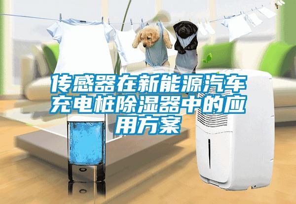 传感器在新能源汽车充电桩除湿器中的应用方案