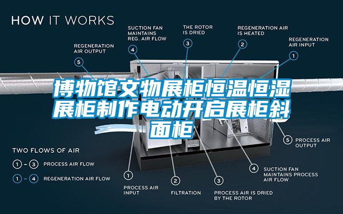 博物馆文物展柜恒温恒湿展柜制作电动开启展柜斜面柜