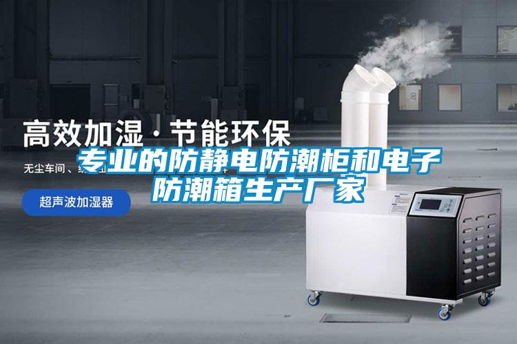 专业的防静电防潮柜和电子防潮箱生产厂家
