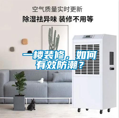 一楼装修，如何有效防潮？