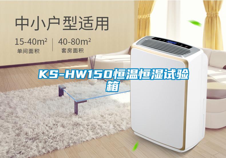 KS-HW150恒温恒湿试验箱