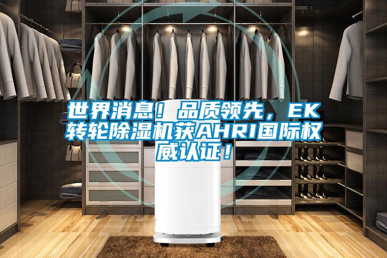 世界消息！品质领先，EK转轮除湿机获AHRI国际权威认证！