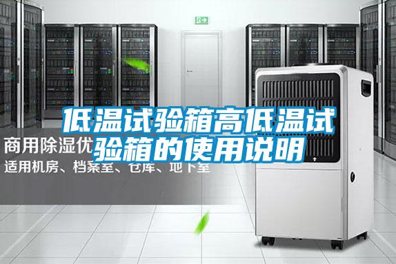 低温试验箱高低温试验箱的使用说明