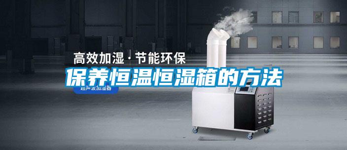 保养恒温恒湿箱的方法