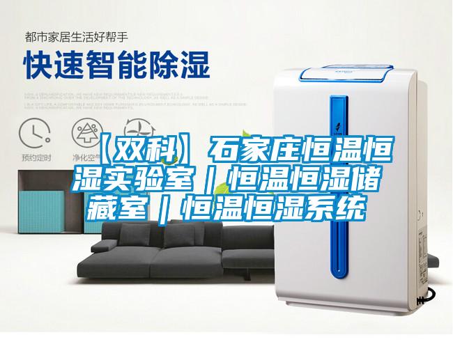 【双科】石家庄恒温恒湿实验室｜恒温恒湿储藏室｜恒温恒湿系统