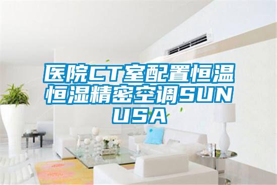 医院CT室配置恒温恒湿精密空调SUNUSA