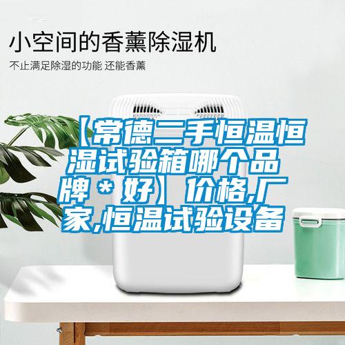 【常德二手恒温恒湿试验箱哪个品牌＊好】价格,厂家,恒温试验设备