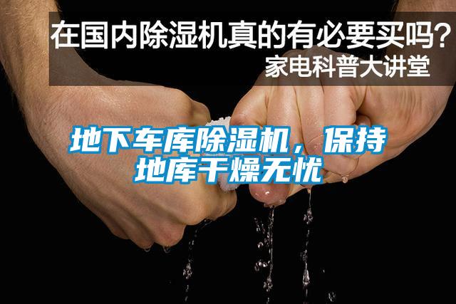 地下车库除湿机，保持地库干燥无忧