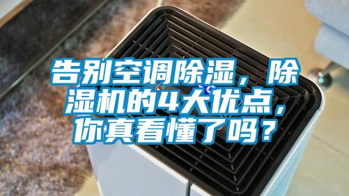 告别空调除湿，除湿机的4大优点，你真看懂了吗？