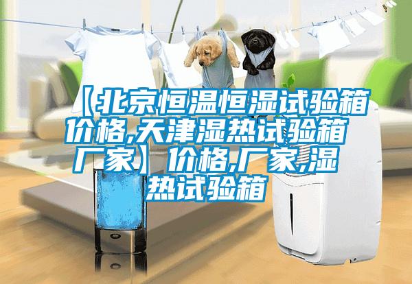 【北京恒温恒湿试验箱价格,天津湿热试验箱厂家】价格,厂家,湿热试验箱