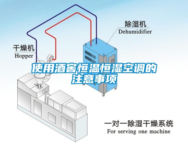 使用酒窖恒温恒湿空调的注意事项