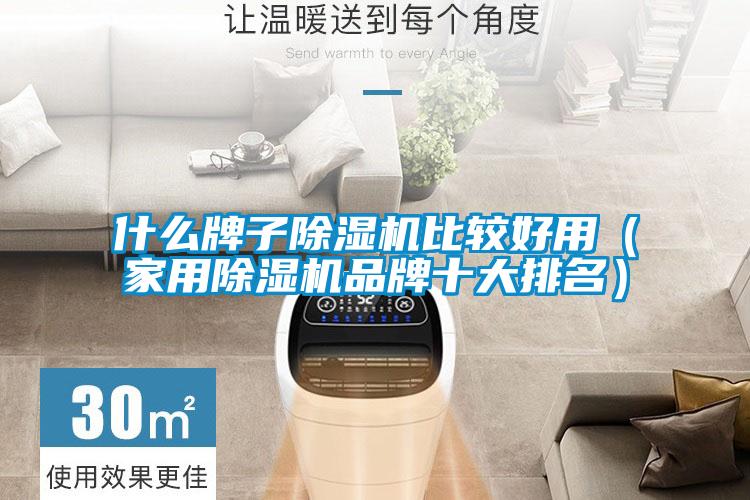 什么牌子除湿机比较好用（家用除湿机品牌十大排名）