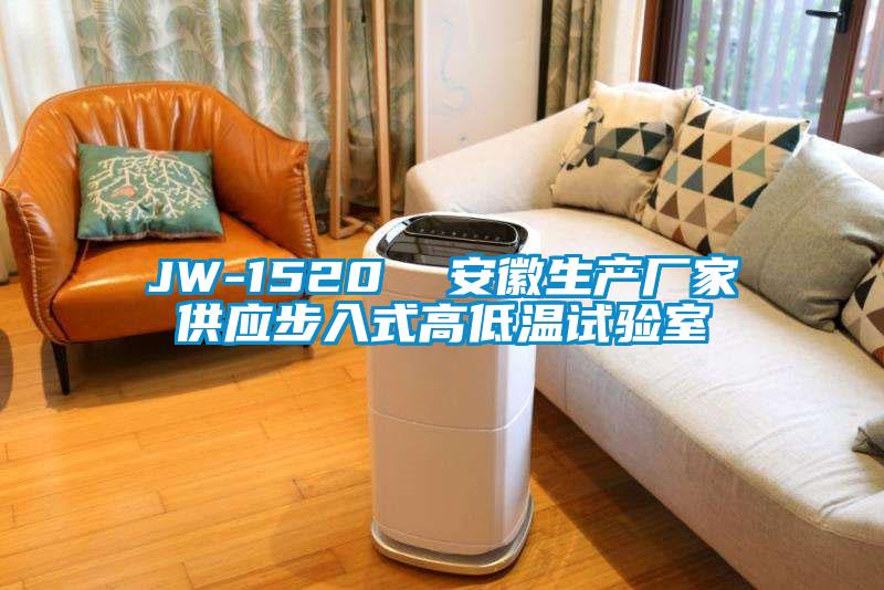 JW-1520  安徽生产厂家供应步入式高低温试验室