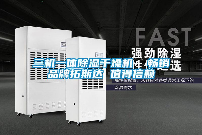 三机一体除湿干燥机  畅销品牌拓斯达 值得信赖