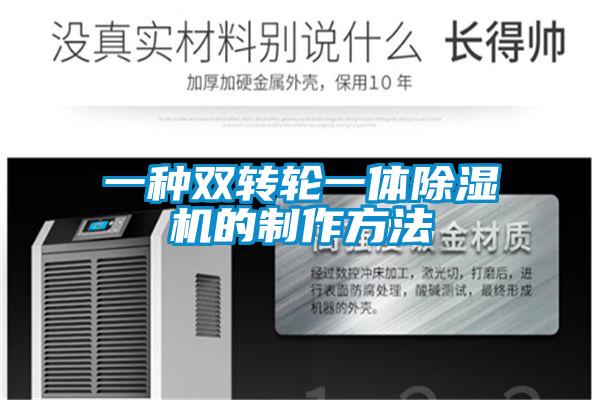 一种双转轮一体除湿机的制作方法