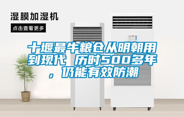 十堰最牛粮仓从明朝用到现代 历时500多年，仍能有效防潮