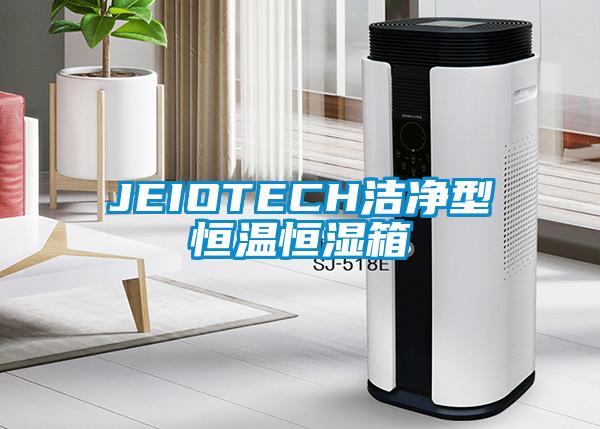 JEIOTECH洁净型恒温恒湿箱