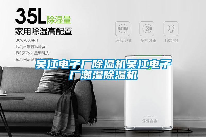 吴江电子厂除湿机吴江电子厂潮湿除湿机