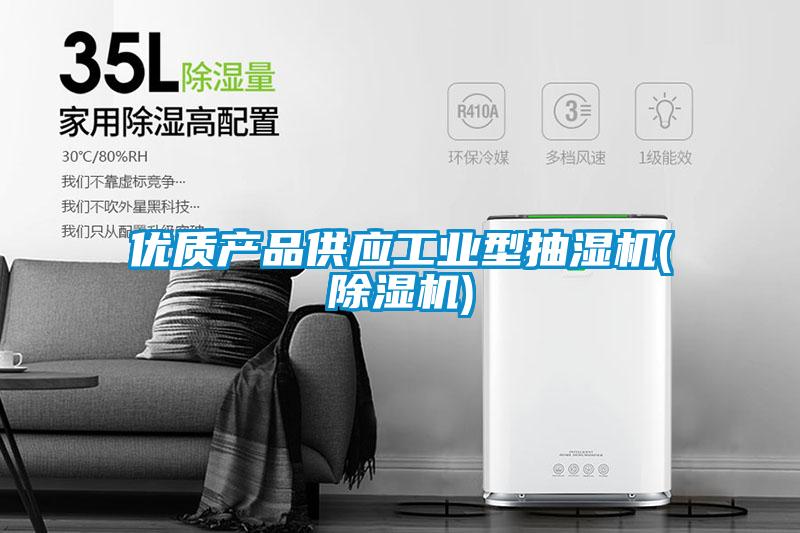 优质产品供应工业型抽湿机(除湿机)