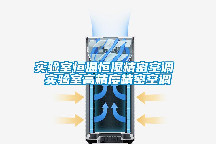 实验室恒温恒湿精密空调 实验室高精度精密空调
