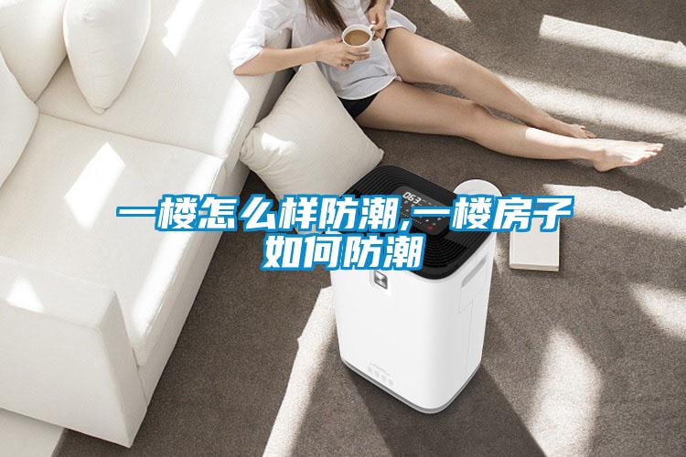 一楼怎么样防潮,一楼房子如何防潮