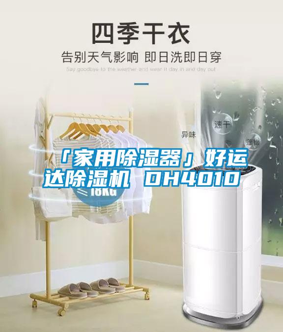 「家用除湿器」好运达除湿机 DH4010