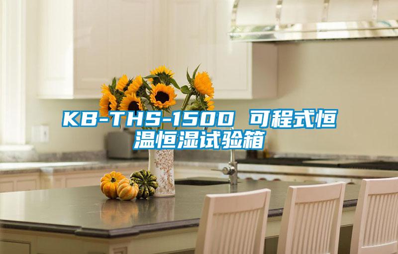 KB-THS-150D 可程式恒温恒湿试验箱