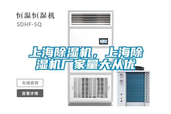 上海除湿机，上海除湿机厂家量大从优