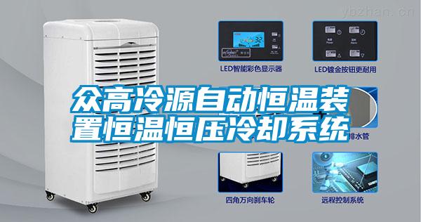 众高冷源自动恒温装置恒温恒压冷却系统