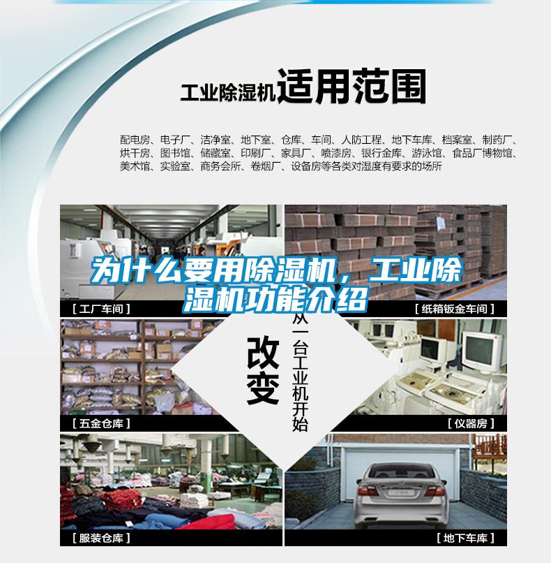 为什么要用除湿机，工业除湿机功能介绍