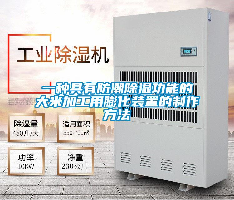 一种具有防潮除湿功能的大米加工用膨化装置的制作方法