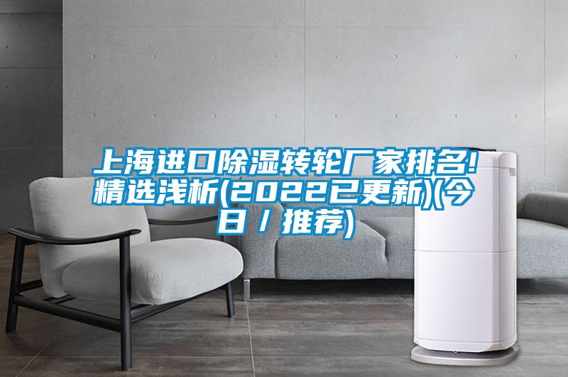 上海进口除湿转轮厂家排名!精选浅析(2022已更新)(今日／推荐)