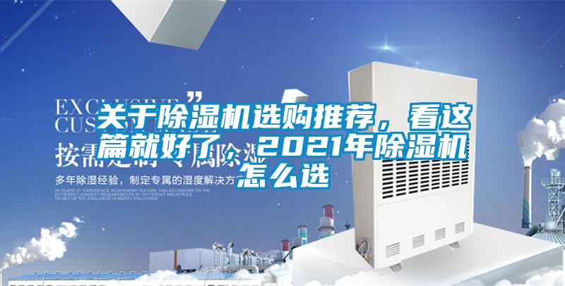 关于除湿机选购推荐，看这篇就好了，2021年除湿机怎么选