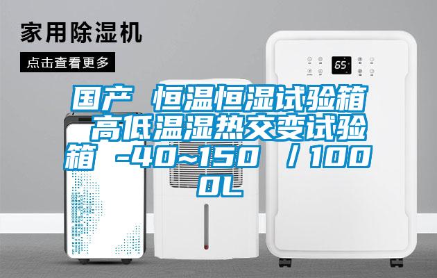 国产 恒温恒湿试验箱 高低温湿热交变试验箱 -40~150℃／1000L