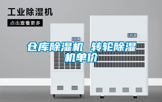 仓库除湿机 转轮除湿机单价