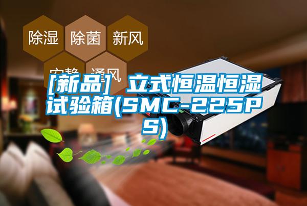 [新品] 立式恒温恒湿试验箱(SMC-225PS)