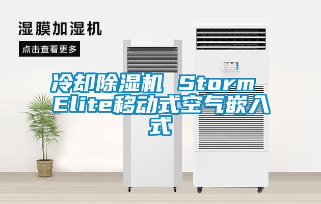 冷却除湿机 Storm Elite移动式空气嵌入式