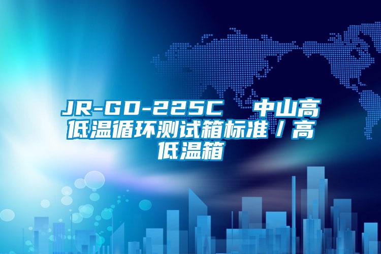 JR-GD-225C  中山高低温循环测试箱标准／高低温箱