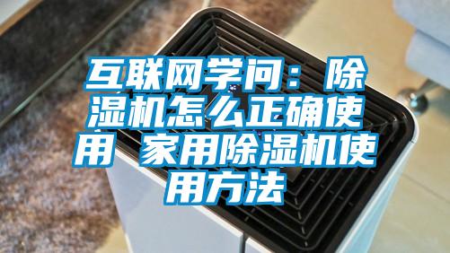 互联网学问：除湿机怎么正确使用 家用除湿机使用方法