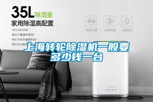上海转轮除湿机一般要多少钱一台