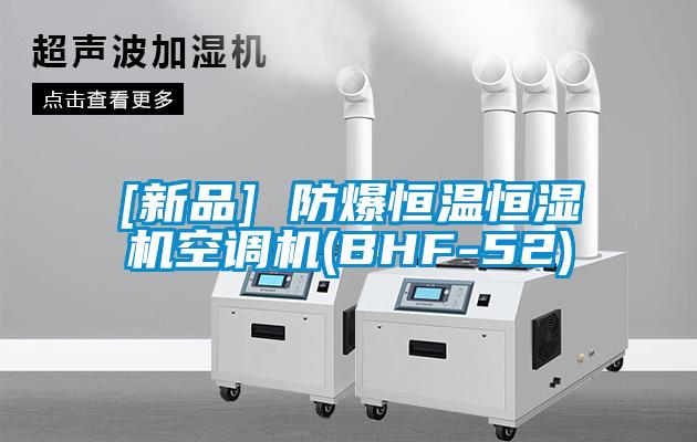[新品] 防爆恒温恒湿机空调机(BHF-52)