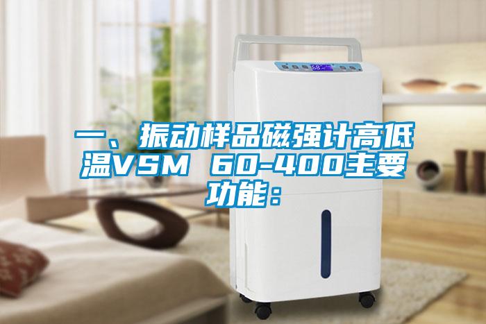 一、振动样品磁强计高低温VSM 60-400主要功能：