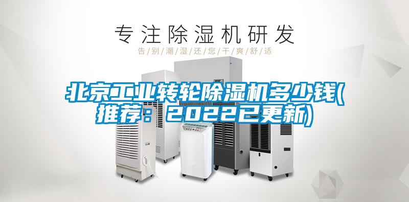 北京工业转轮除湿机多少钱(推荐：2022已更新)