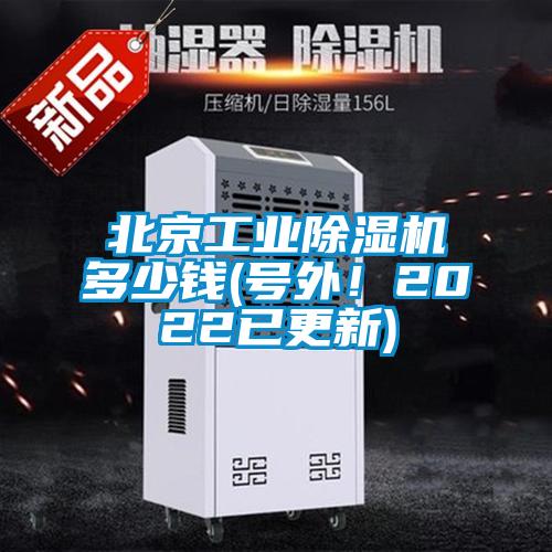 北京工业除湿机多少钱(号外！2022已更新)