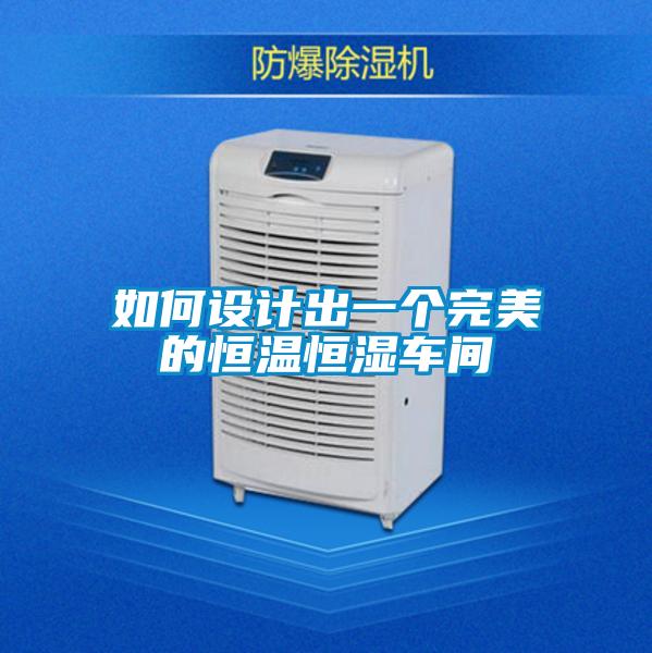 如何设计出一个完美的恒温恒湿车间