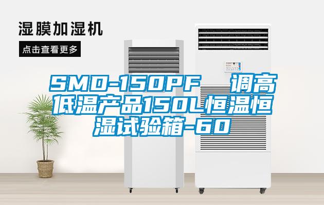 SMD-150PF  调高低温产品150L恒温恒湿试验箱-60℃