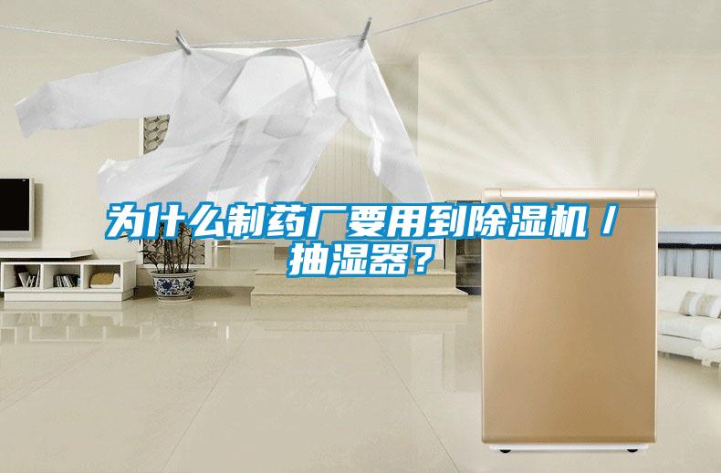 为什么制药厂要用到除湿机／抽湿器？