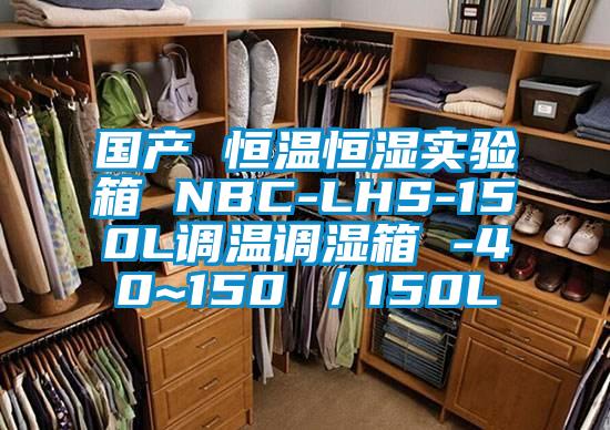 国产 恒温恒湿实验箱 NBC-LHS-150L调温调湿箱 -40~150℃／150L