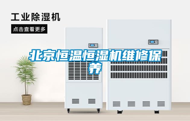 北京恒温恒湿机维修保养