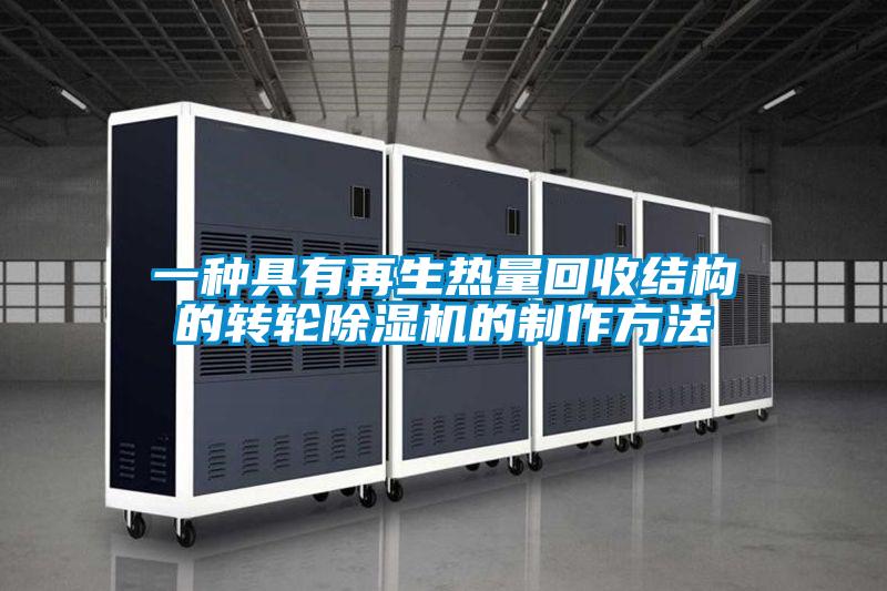 一种具有再生热量回收结构的转轮除湿机的制作方法